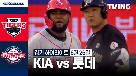 [kia Vs 롯데] 6 26 하이라이트 Tving