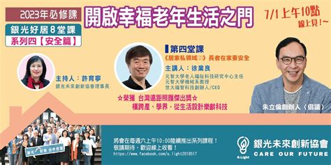 【2023必修課 開啟幸福老年生活之門】第四堂課 《居家私領域2》長者在家要安全｜accupass 活動通