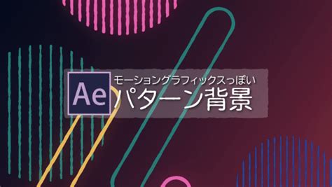 After Effects モーショングラフィックスっぽいパターン背景 Vookヴック