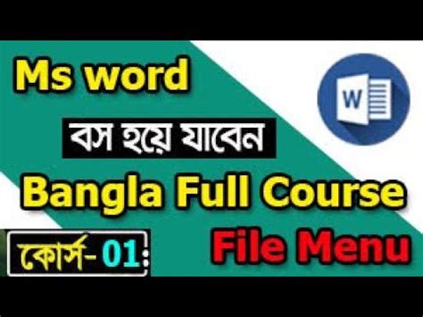 Microsoft Word Tutorial in Bangla Part 01 File Menu মইকরসফট ওযরড