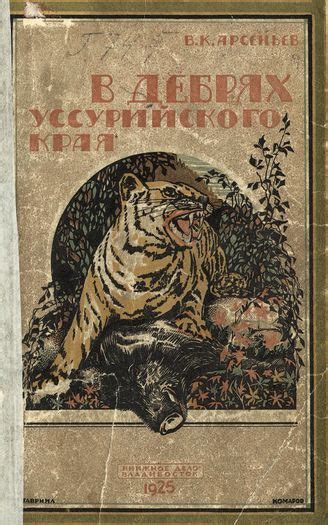 ГПИБ | Арсеньев В. К. В дебрях Уссурийского края. - Владивосток, 1926 ...