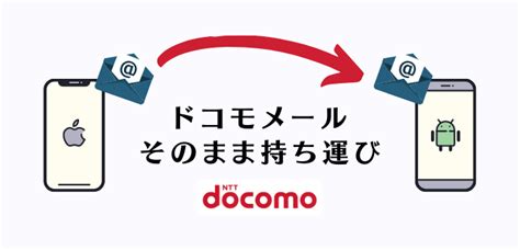 ドコモのキャリアメールをそのまま利用して乗り換える方法│スマホのススメ