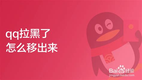 支付宝拉黑怎么移出来 百度经验