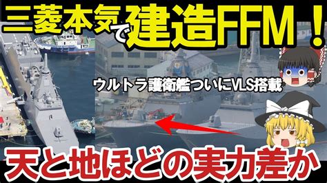 【ゆっくり解説・軍事news】陸海空自最強 海自もがみ型9番艦なとり進水ついにvls搭載か！最強護衛艦なとり三菱重工本気で悪魔的建造能力