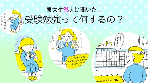 東大生98人に聞いた！受験勉強っていつから、何をすればいい？【高校生なう】｜【スタディサプリ進路】高校生に関するニュースを配信