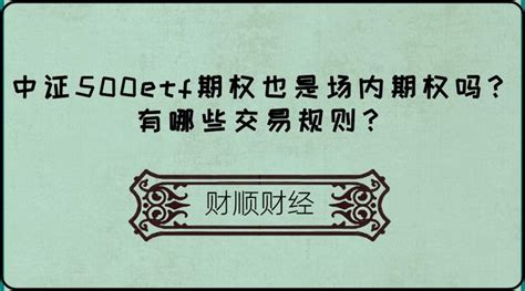 中证500etf期权也是场内期权吗？有哪些交易规则？ 知乎