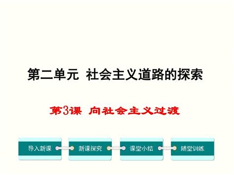 2016 2017年 华东师大版 八年级 历史 下册 第3课 向社会主义过渡 课件 共41张pptword文档在线阅读与下载无忧文档