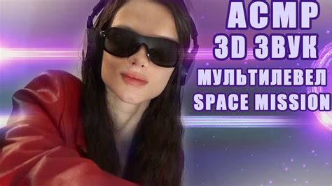 АСМР Asmr Многоуровневый 3Д звук глубокий космический релакс Space Mission Multilevel 3d Sound