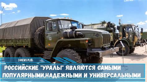 Российские "Уралы" являются самыми популярными,надежными и ...
