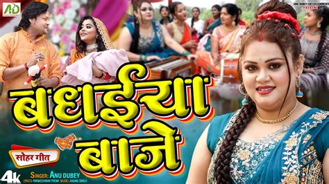 बधईया बाजे Anu Dubey Bhojpuri Sohar Geet Badhaiya Baje Sohar Song