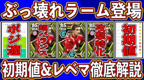 【最新リーク】ついに能力判明‼︎ 超万能sbがヤバい⁉︎ ぶっ壊れラームの初期値＆レベマ徹底解説‼︎【efootball2024】 Youtube