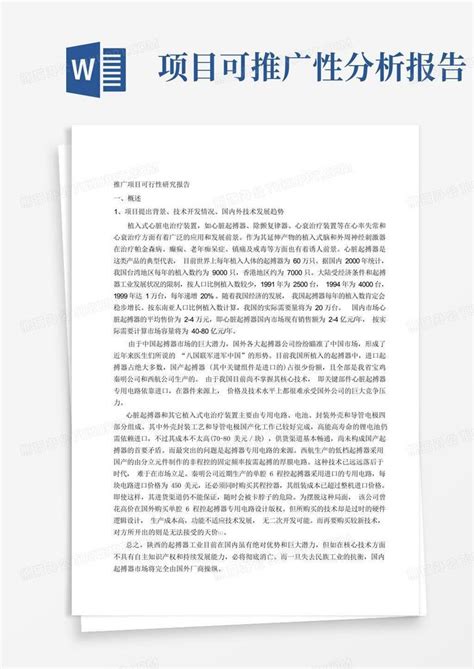 推广项目可行性研究报告 科研院 西安交通大学word模板下载编号ljywybxn熊猫办公