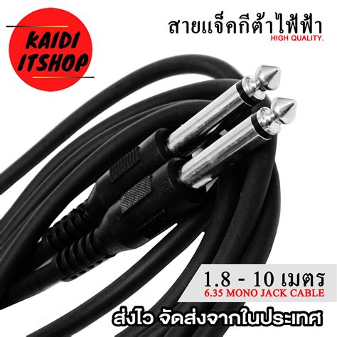 สายแจ็คกีต้าไฟฟ้า สายเบสไฟฟ้า สายแจ็ค 6 35 มม Mono Jack Cable อย่างดี ความยาวสาย 1 8 10 เมตร