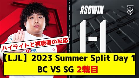 LJL2023 Summer Split Day 1 BC VS SG 2戦目ハイライト視聴者の反応 YouTube