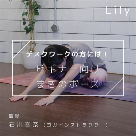 【デスクワークの疲れに】初心者向けまきのポーズでお尻ストレッチ Lily Yahoo Japan