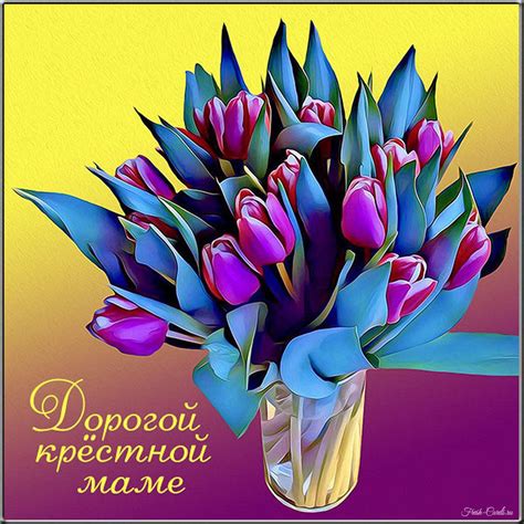 Открытки крёстной маме с добрыми надписями от крестников