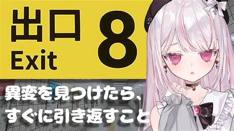 【8番出口】無限に続く地下通路！？出口をさがすホラーゲーム【新人vtuber／恣ノ宮うか】 Youtube