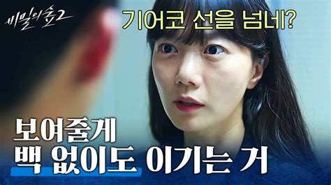 비밀의숲2 시비 걸고 비꼬는 동료 형사들에게 사이다 날려주는 배두나🔥 멋지다 두나야~ Youtube