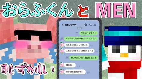 おらふくんとmenのline公開！おらふくんのフォローがすごい！【おらふくん】【おおはらmen】【ぼんじゅうる】【ドズル】【おんりー