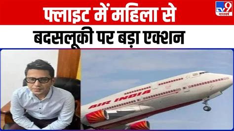 Air India Flight म महल स बदसलक पर बड एकशन शकर मशर पर बन