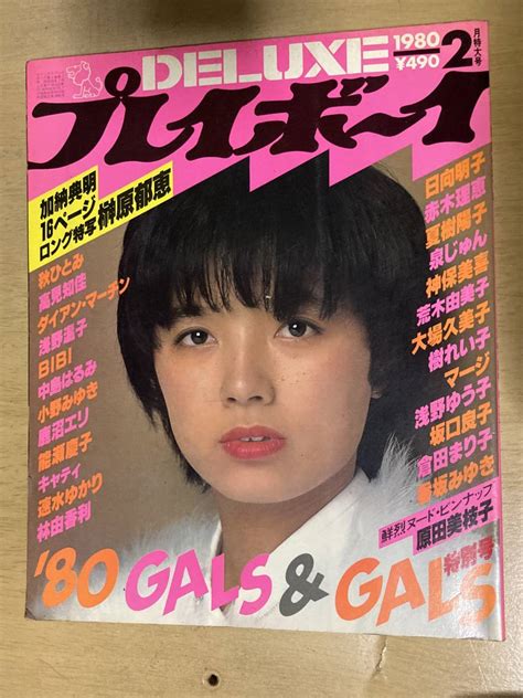 【やや傷や汚れあり】deluxeプレイボーイ1980年2月号★原田美枝子浅野温子中島晴美浅野ゆう子夏樹陽子泉じゅん神保美喜樹れい