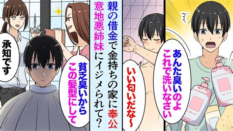 【漫画】親の借金の肩代わりに貧乏な俺が金持ちの家に奉公。金持ち姉妹「貧乏臭い、ダサい」バカにされてるのかと思ったら二人ともすごく優しかった