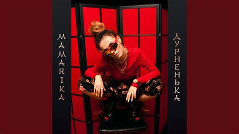 Дурненька - YouTube Music