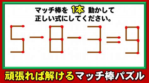 【マッチ棒パズル】頭が固いと解けない1本移動問題！5問！ Youtube