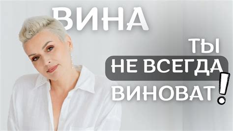 КАК ИЗБАВИТЬСЯ ОТ ЧУВСТВА ВИНЫ и жить счастливо - YouTube
