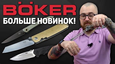 Складные ножи Boker - Новинки продолжают поступать! - YouTube