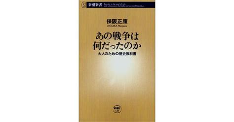 保阪正康／著「あの戦争は何だったのか（新潮新書）」 新潮社の電子書籍