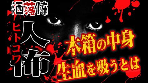 【人怖ヒトコワ・洒落怖】木箱の中身、生血を吸うとは【怪談朗読】聞き流し 作業用 睡眠用 Youtube