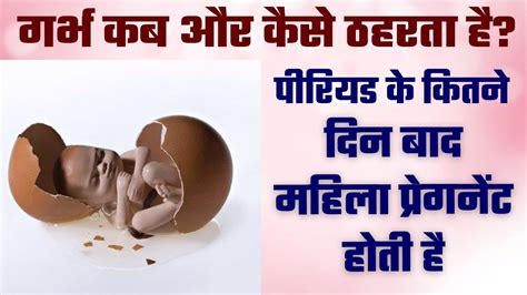 Garbh Kab Aur Kaise Thaharta Hai Period Ke Kitne Din Baad Pregnancy