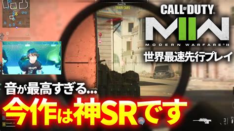 今作のsrは神です Cod Mw2 世界最速先行プレイ Modernwarfare2 Codnext Youtube