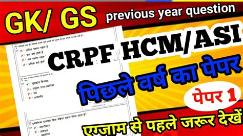 CRPF Constable Ministerial GK GS Previous Year Question CRPF HCM ASI