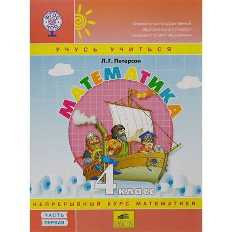 Петерсон Л.Г.: Математика. 4 класс. В 3 частях. Часть 1: купить книгу в ...