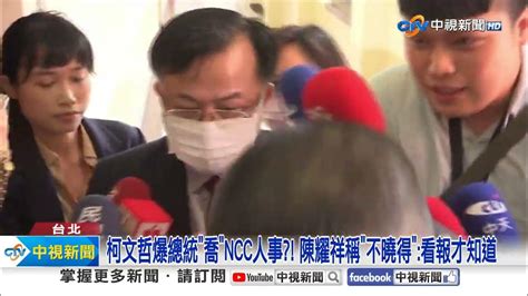 陳耀祥稱不曉得總統喬ncc人事 鏡電視案3日內給資料│中視新聞 20240506 Youtube