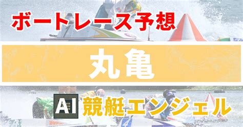 1月12日（木）丸亀 12r 『香川県中部広域競艇事業組合54周年』 初日 電投締切[20 41]｜ai競艇エンジェル 全レース3連単380円予想 Aiの機械学習で驚異の的中率＆回収率 フォロ