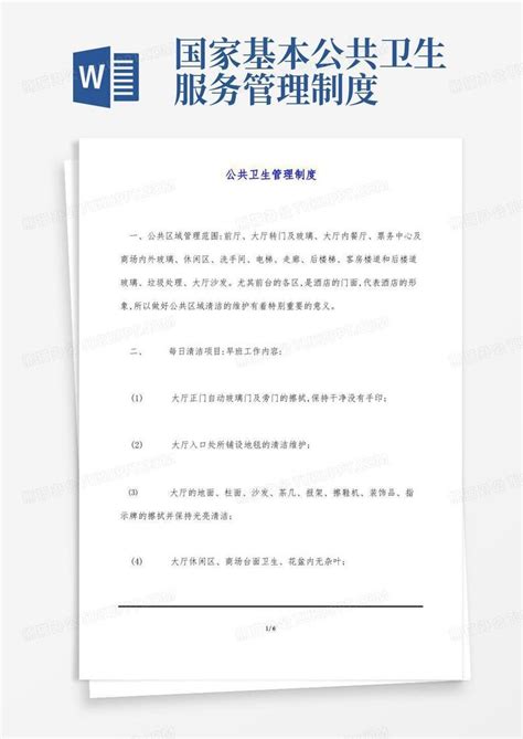 公共卫生管理制度标准版word模板下载熊猫办公