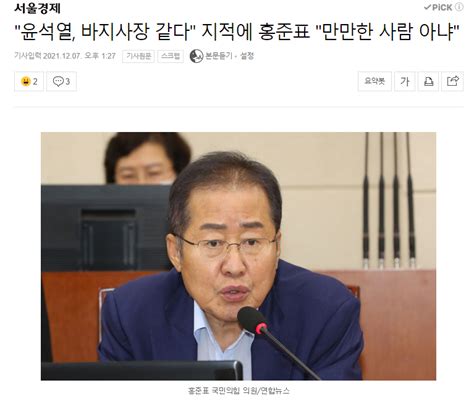 윤석열 바지사장 같다 지적에 홍준표 만만한 사람 아냐 정치시사 에펨코리아