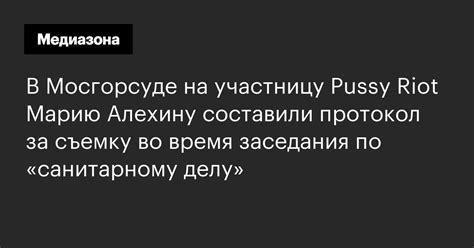 В Мосгорсуде на участницу Pussy Riot Марию Алехину составили протокол