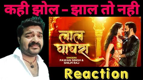 कई झल झल नह Reaction lalghaghra pawan singh shilpi raj