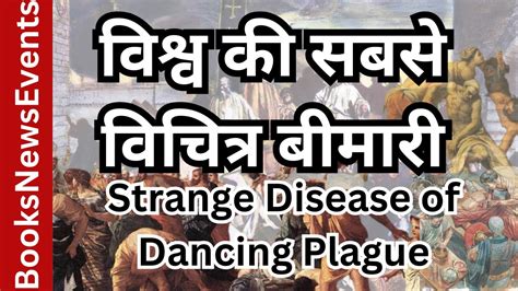 Hindi Dancing Plague Of 1518 Bizarre Historical Phenomenon दुनिया की सबसे विचित्र बीमारी