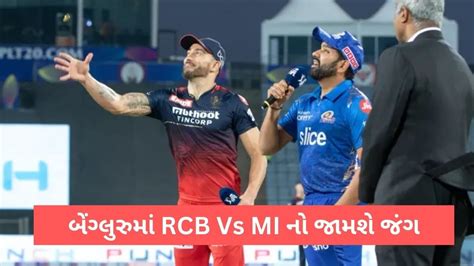 RCB Vs MI IPL 2023 Preview રહત સરયન જડ કરશ જમવટ ક વરટ