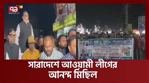 তফসিল ঘোষণার পর দেশের বিভিন্ন জায়গায় আওয়ামী লীগের আনন্দ মিছিল News