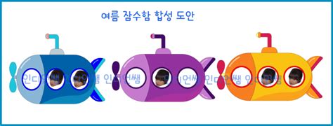 여름 잠수함 합성 도안 잠수함 얼굴 합성 도안 여름 합성 도안 여름 환경구성 네이버 블로그