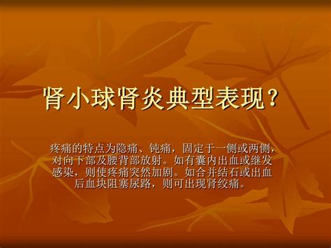 肾小球肾炎典型表现？word文档在线阅读与下载无忧文档