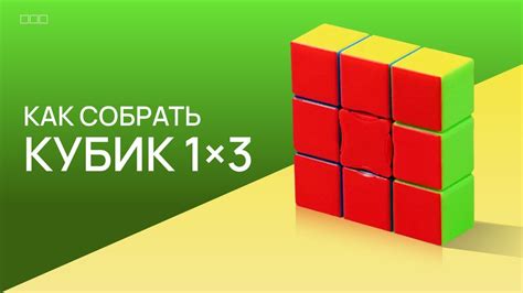 Как собрать кубик 1х3 - YouTube