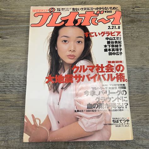 【やや傷や汚れあり】z 7134 週刊プレイボーイ No 8 1995年2月21日 中山エミリ 藤谷美紀 木下奈緒子 盛本真理子 田中広子 大