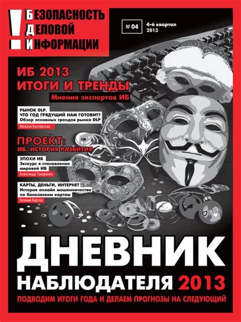 Журнал «!Безопасноть деловой информации» №4 | PDF